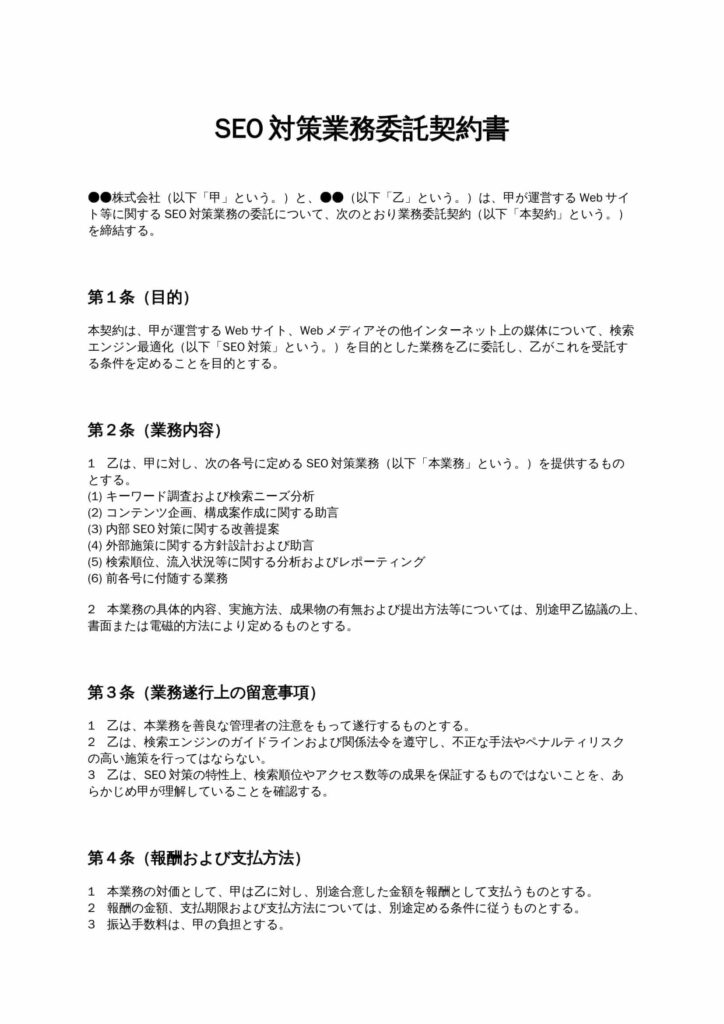 SEO対策業務委託契約書