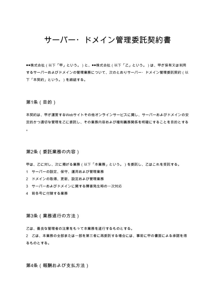 サーバー・ドメイン管理委託契約書