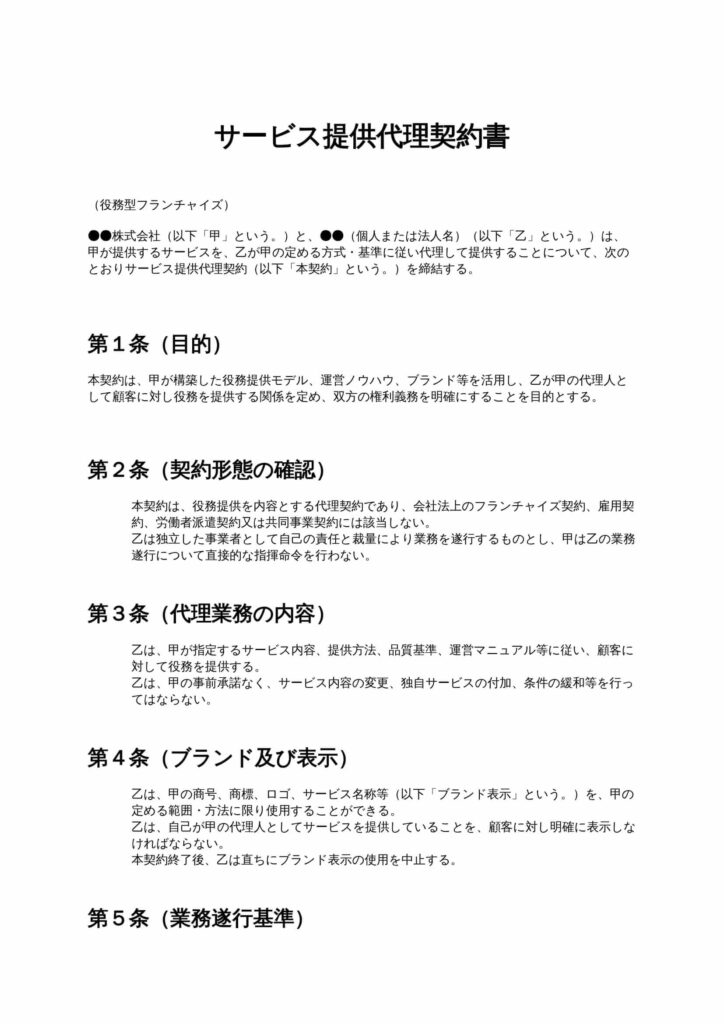 サービス提供代理契約書（役務型フランチャイズ）