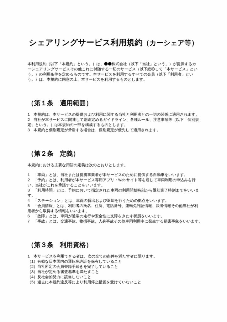 シェアリングサービス利用規約（カーシェア等）