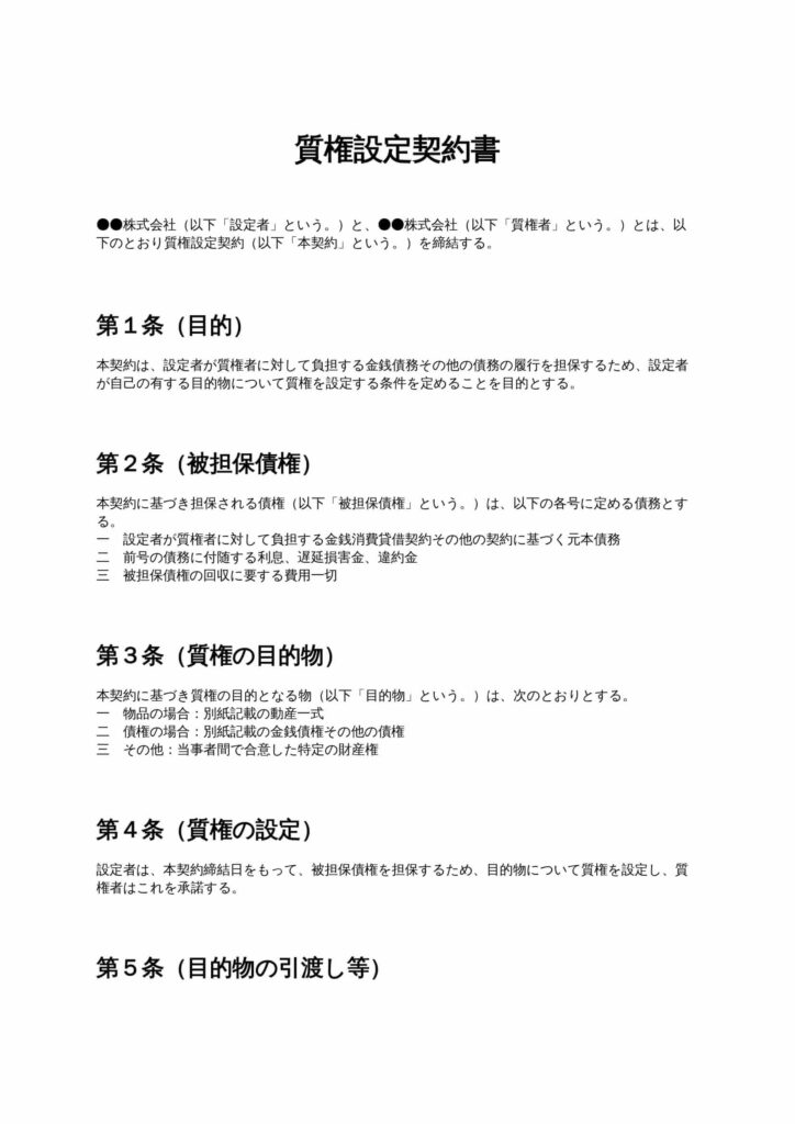 質権設定契約書