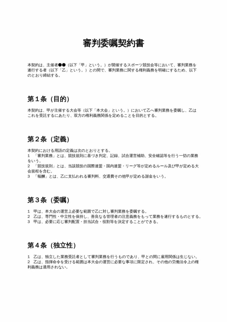 審判委嘱契約書