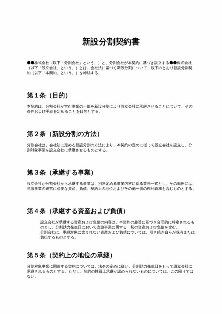 新設分割契約書