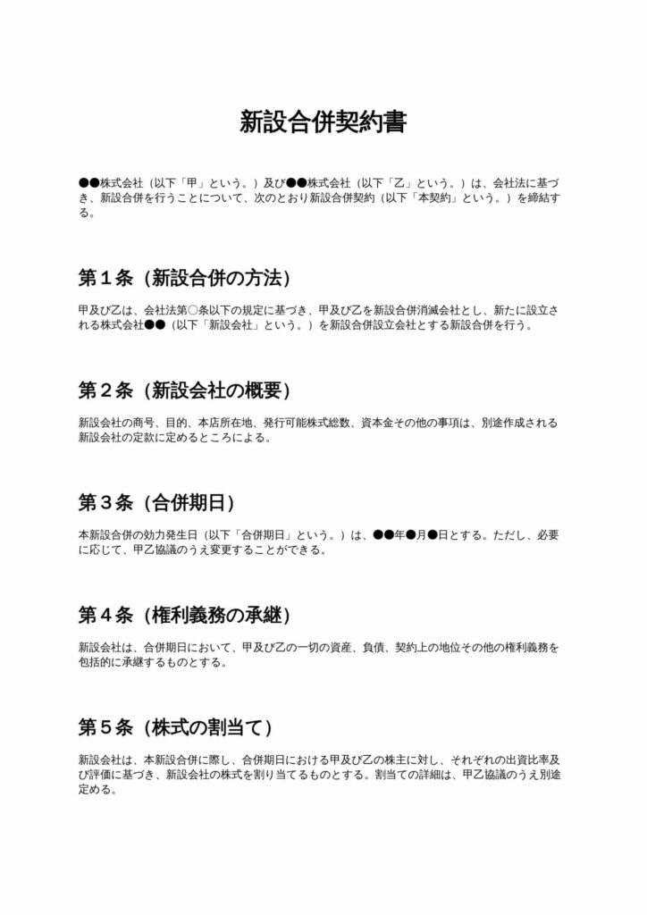 新設合併契約書