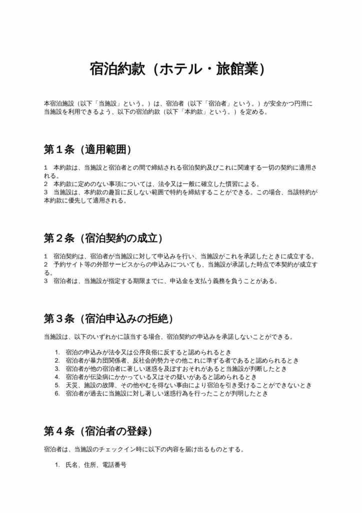宿泊約款（ホテル・旅館業）