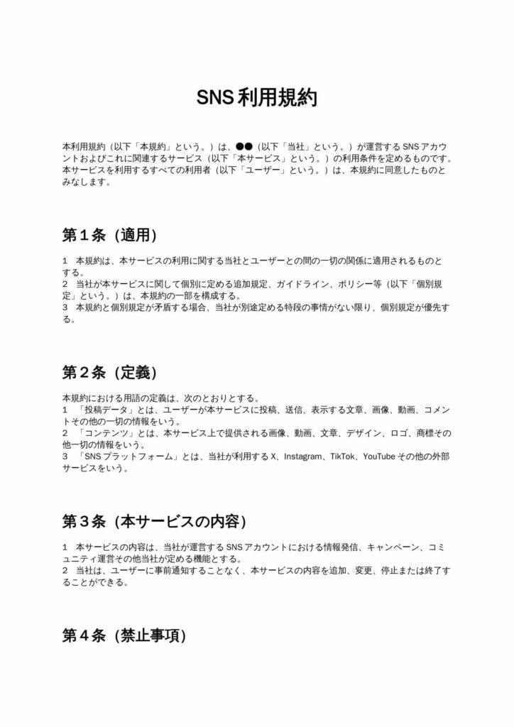 SNS利用規約
