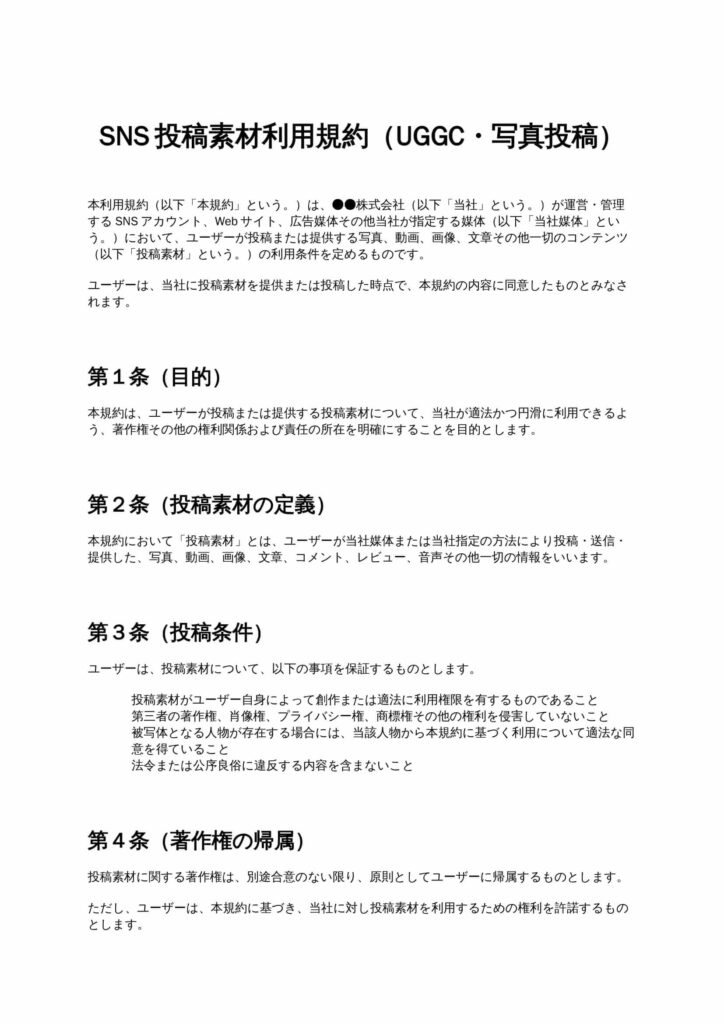 SNS投稿素材利用規約（UGC・写真投稿）