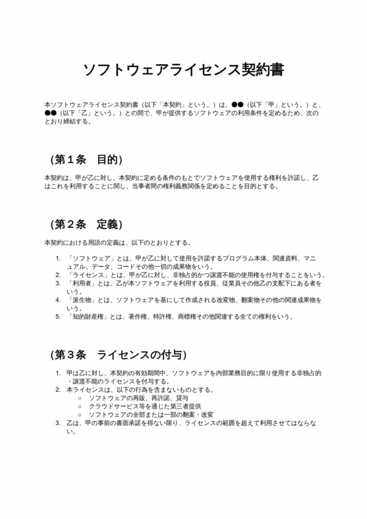 ソフトウェアライセンス契約書