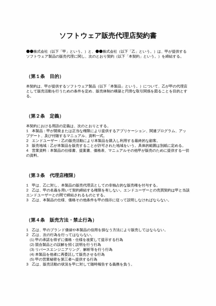 ソフトウェア販売代理店契約書