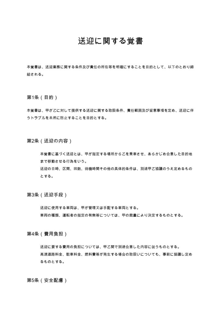 送迎に関する覚書