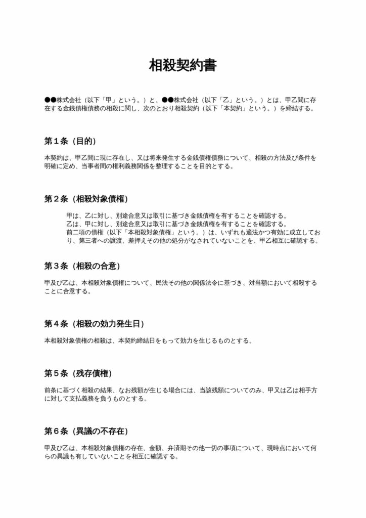 相殺契約書