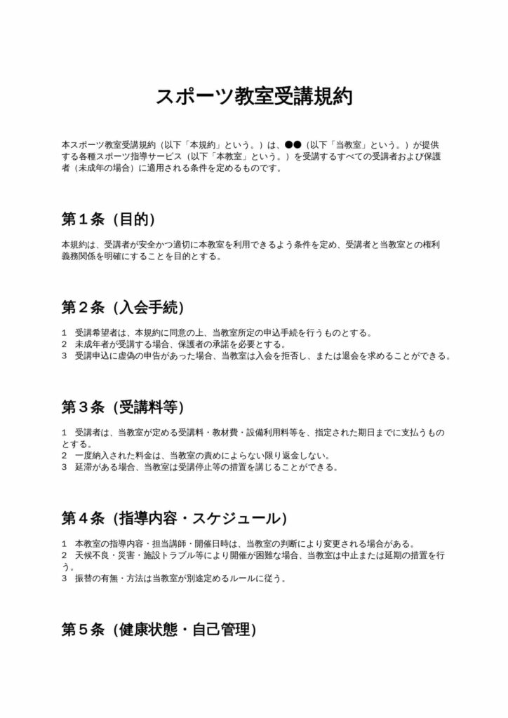 スポーツ教室受講規約