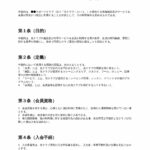 スポーツクラブ会員規約