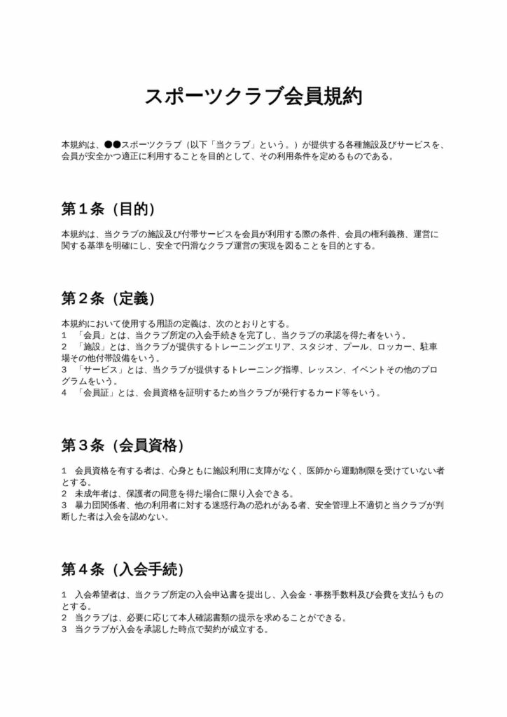 スポーツクラブ会員規約