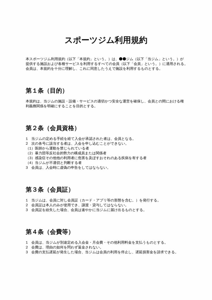 スポーツジム利用規約