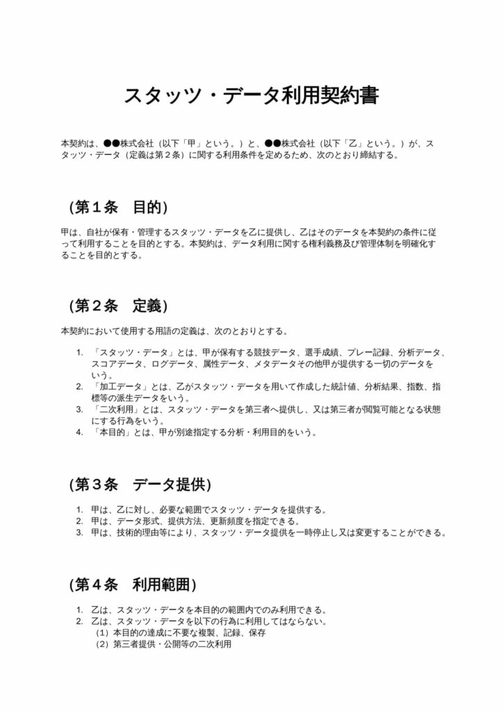 スタッツ・データ利用契約