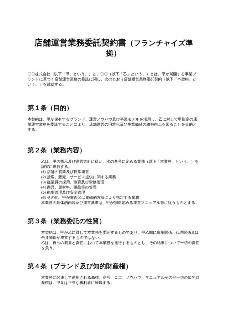 店舗運営業務委託契約書（フランチャイズ準拠）