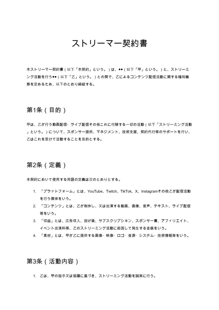ストリーマー契約書 無料ひな形・テンプレート