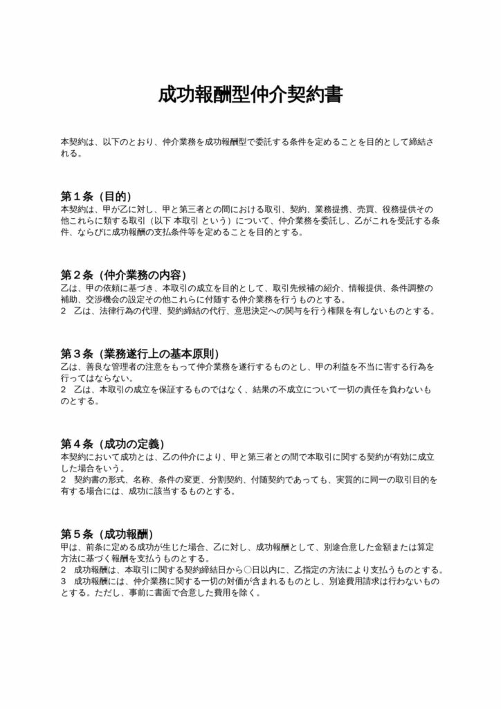 成功報酬型仲介契約書