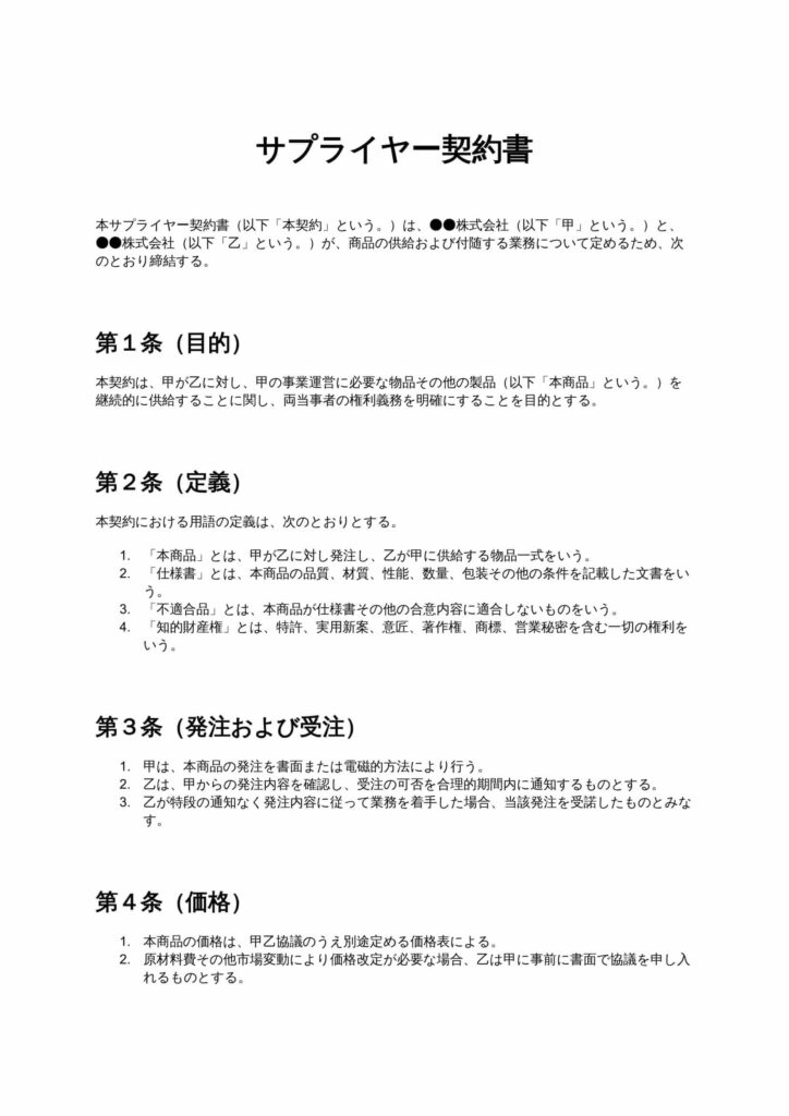サプライヤー契約書