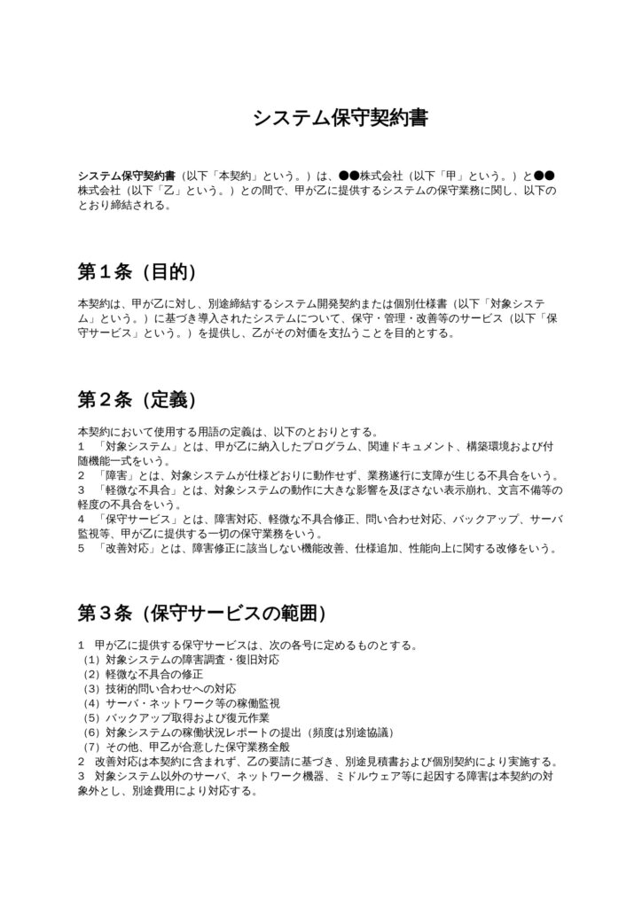システム保守契約書
