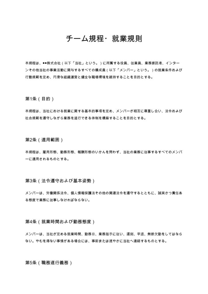 チーム規程・就業規則
