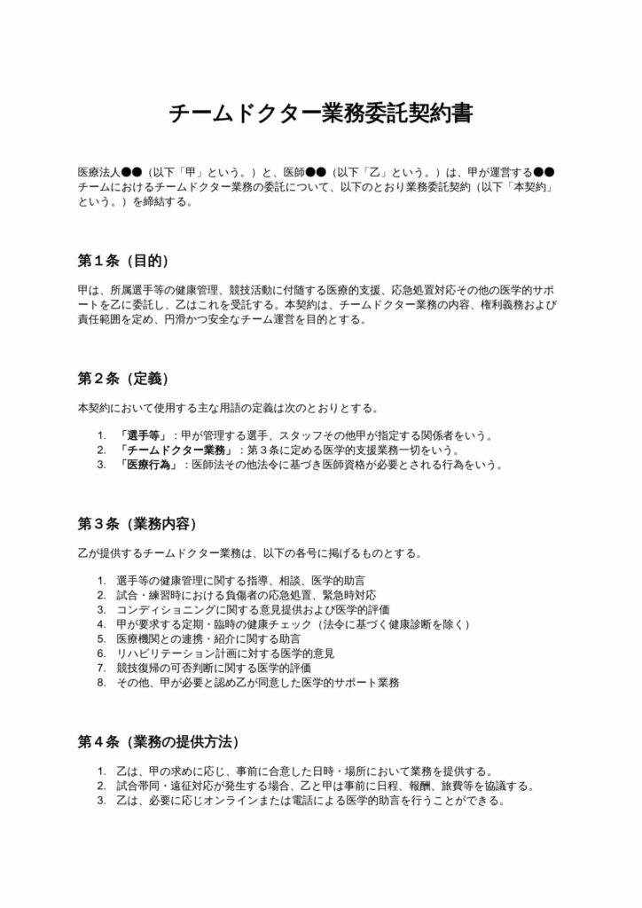 チームドクター業務委託契約書