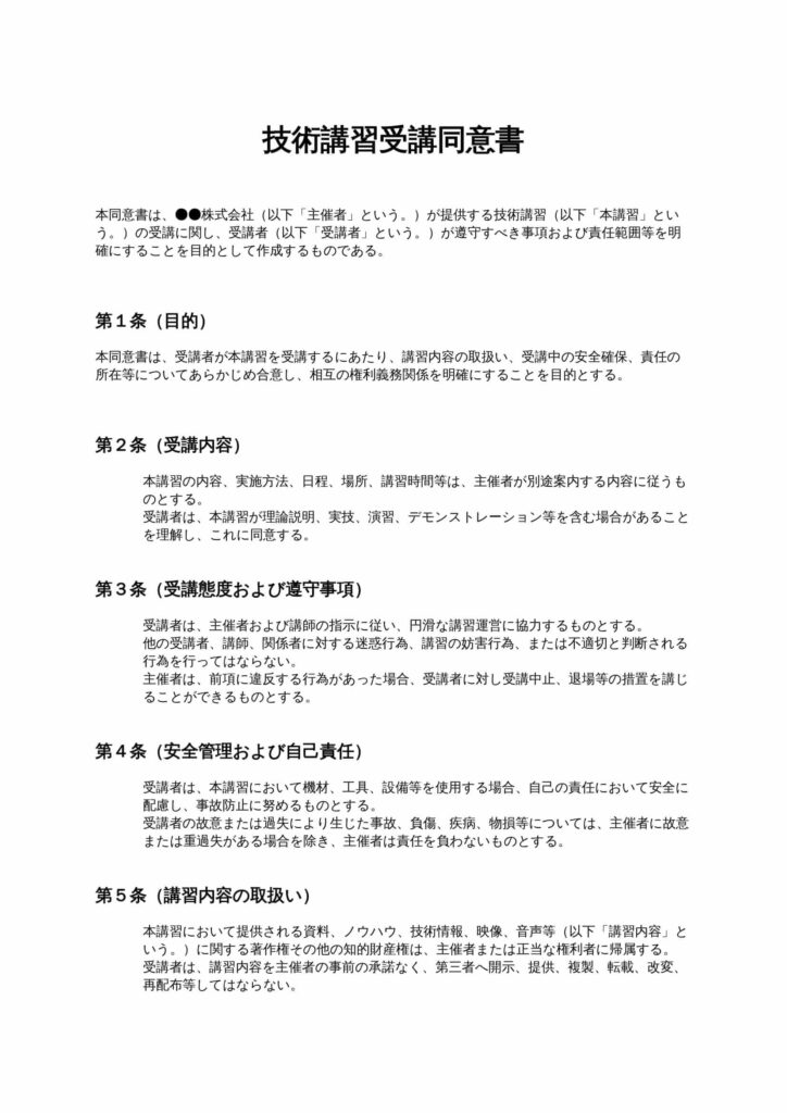 技術講習受講同意書
