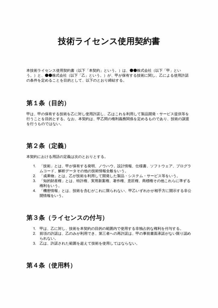 技術ライセンス使用契約書
