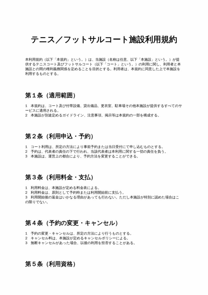 テニス／フットサルコート施設利用規約
