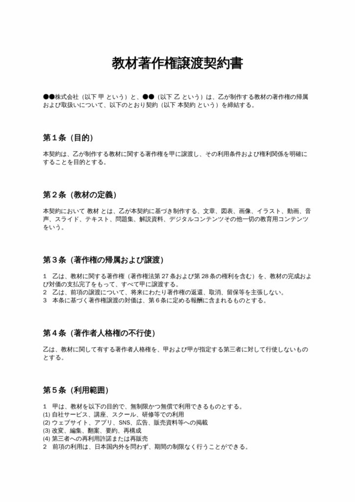 教材著作権譲渡契約書