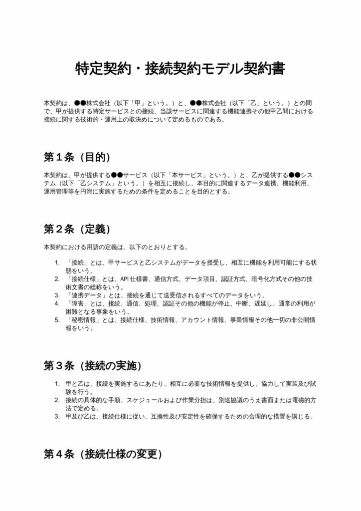 特定契約・接続契約モデル契約書