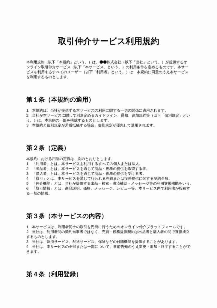 取引仲介サービス利用規約