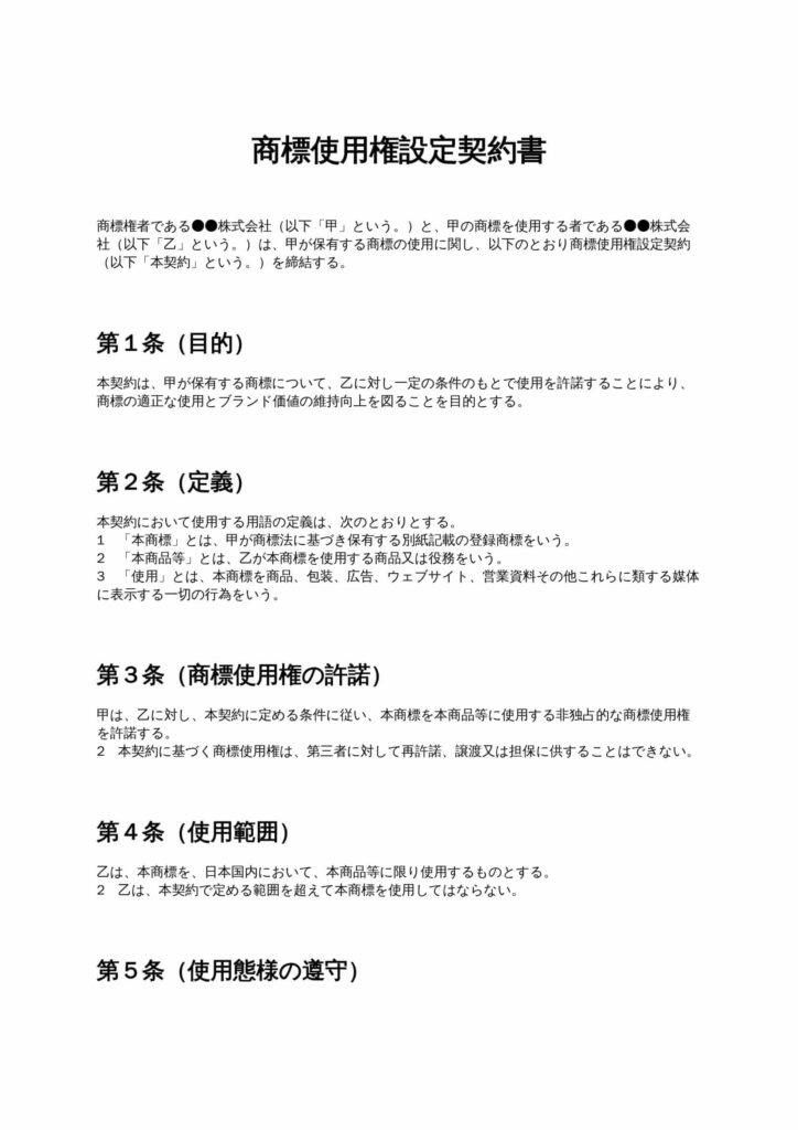 商標使用権設定契約書