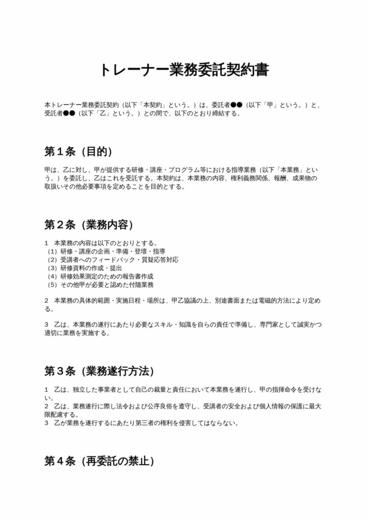 トレーナー業務委託契約書