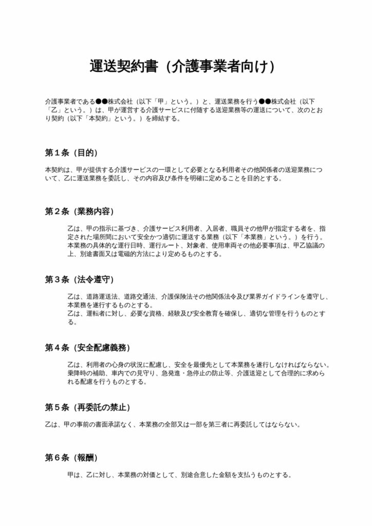 運送契約書（介護事業者向け）