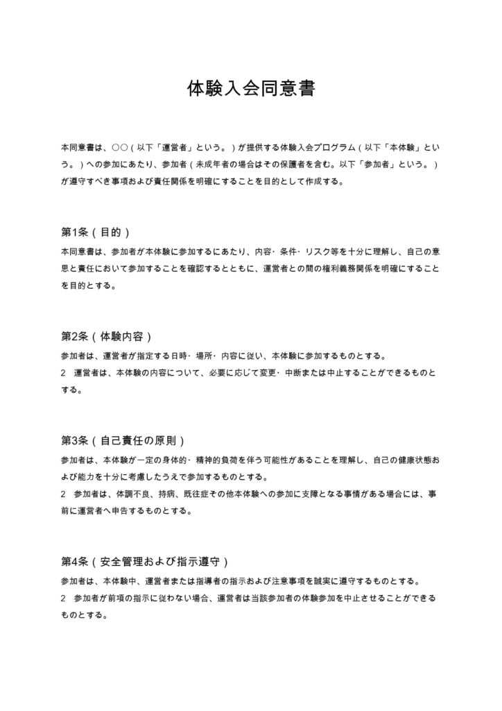 体験入会同意書