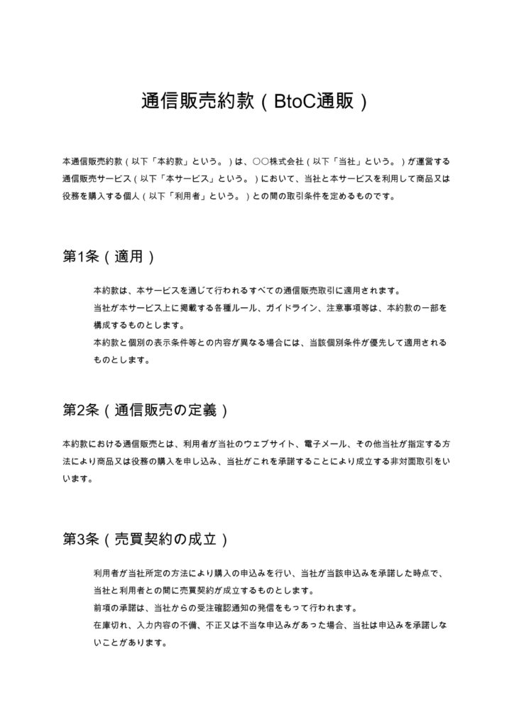 通信販売約款（BtoC通販）