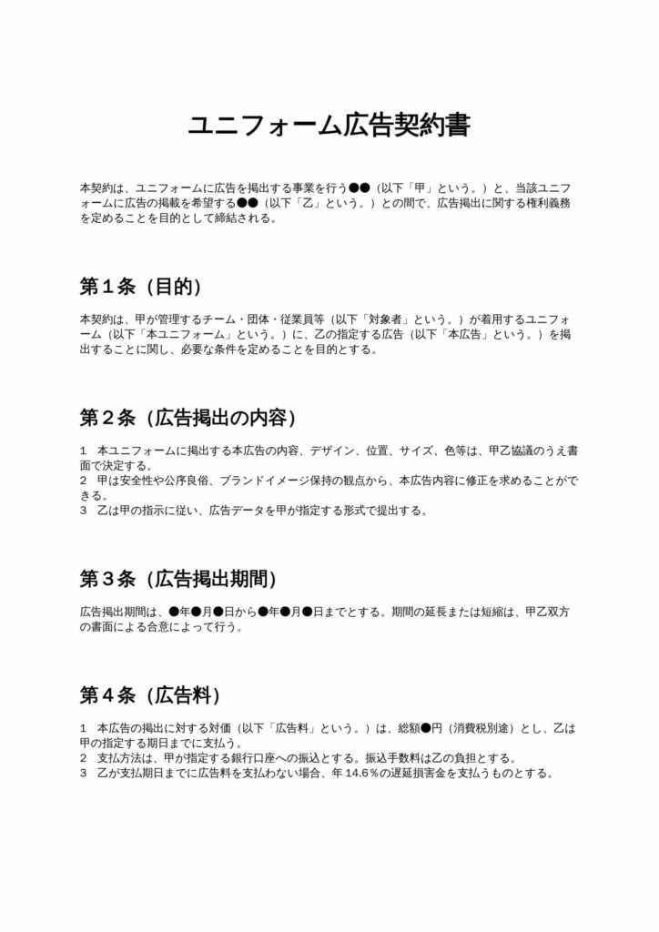 ユニフォーム広告契約書
