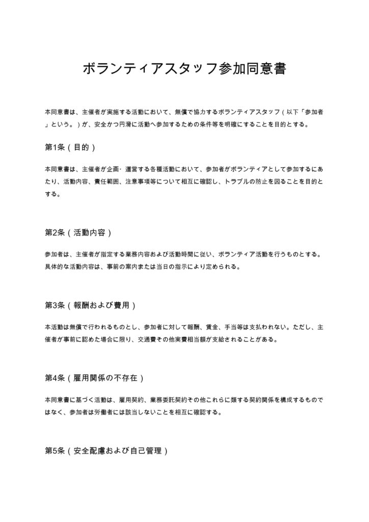 ボランティアスタッフ参加同意書