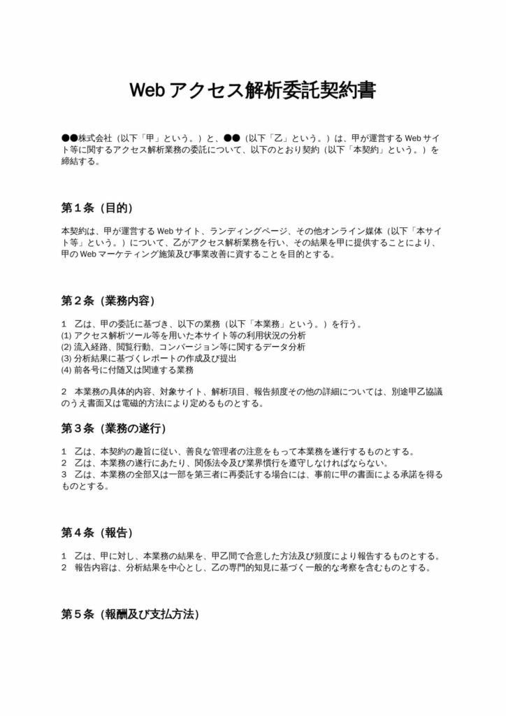 Webアクセス解析委託契約書