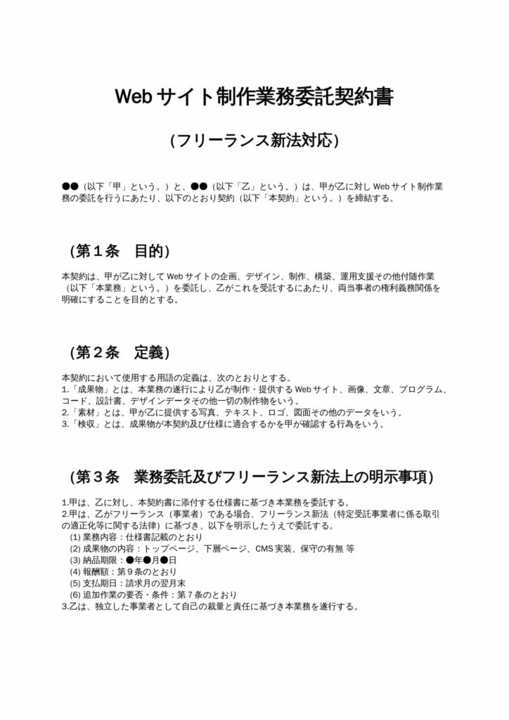 Webサイト制作業務委託契約書（フリーランス新法対応）