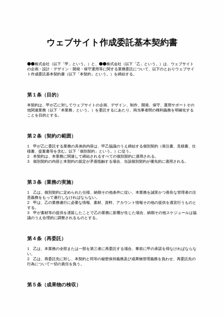 ウェブサイト作成委託基本契約書