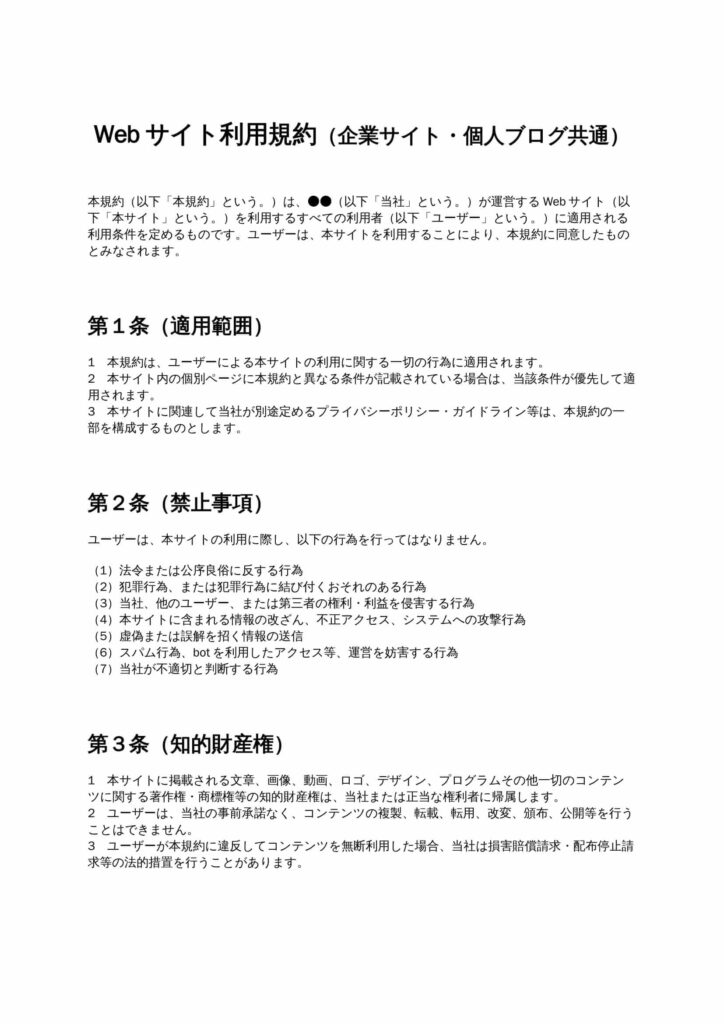 Webサイト利用規約（企業・個人ブログ用）