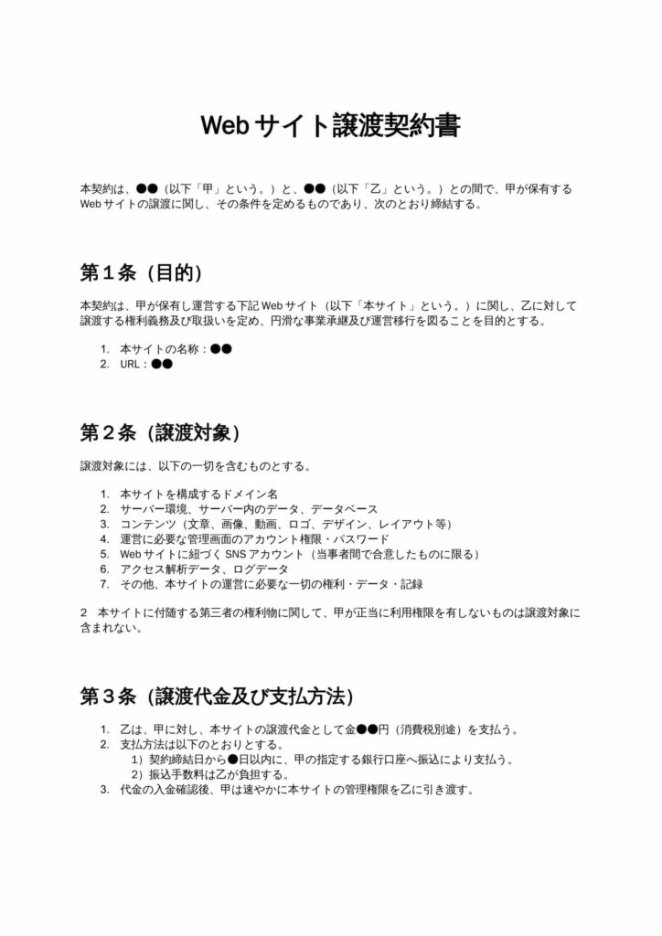 Webサイト譲渡契約書