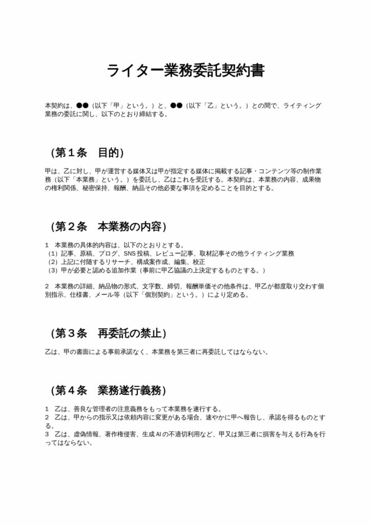 ライター業務委託契約書