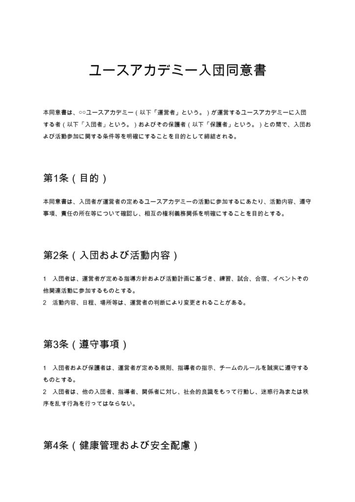 ユースアカデミー入団同意書