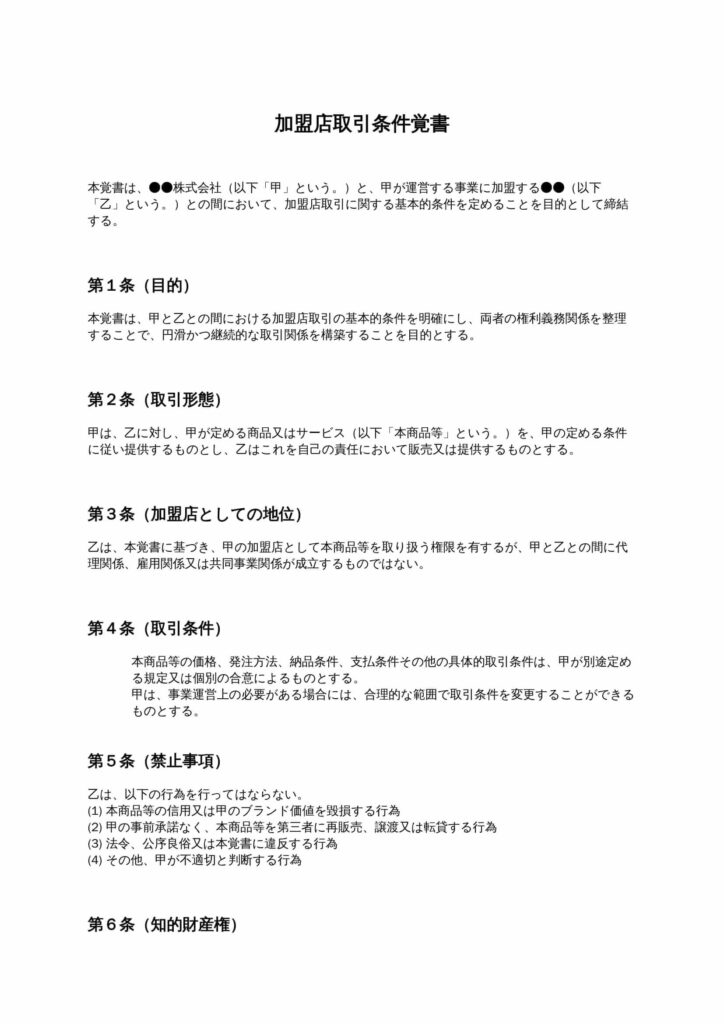加盟店取引条件覚書