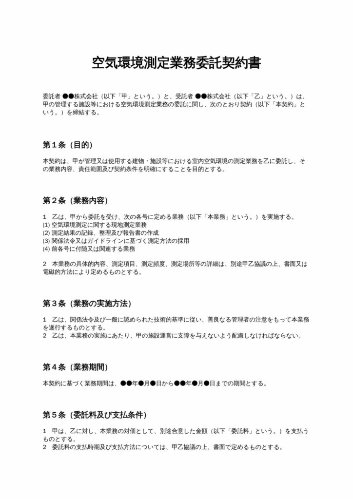 空気環境測定業務委託契約書