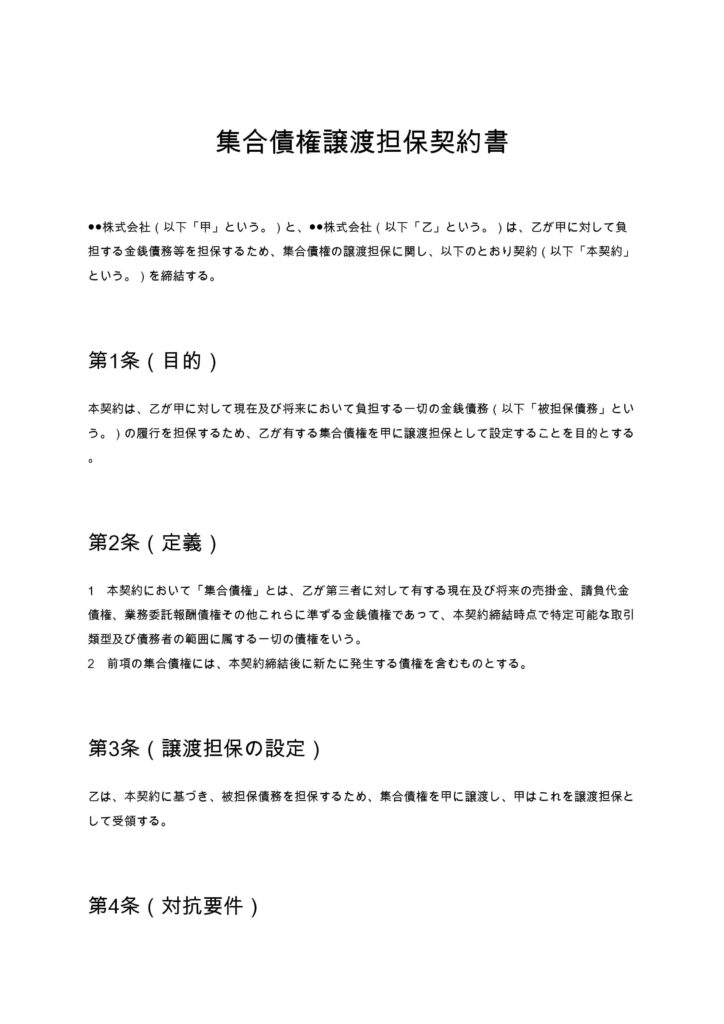 集合債権譲渡担保契約書